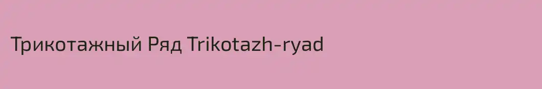 Трикотажный Ряд Trikotazh-ryad